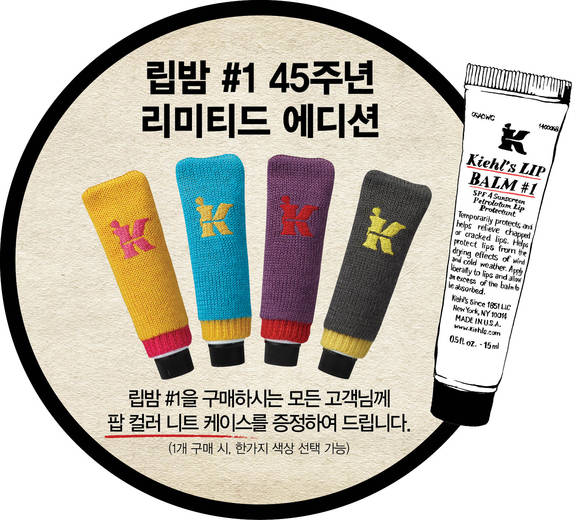 ▲ 키엘‘립밤#1’ 45주년 기념 팝 컬러 니트 케이스 증정 이미지ⓒ키엘