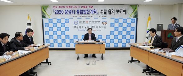 ▲ 문경시가 미래발전 제시와 새로운 도약을 위해 ‘2020 문경시 종합발전계획’ 수립을 위한 착수보고회를 열었다.ⓒ문경시 제공