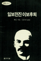 ▲ 우리나라에서 1995년에 번역 출판된 레닌의 저서 표지ⓒ도서출판 풀무질