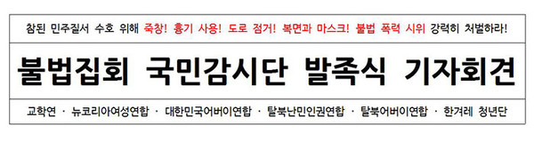 ▲ ▲어버이연합 등 6개 시민단체가 모인 '불법집회 국민감시단'이 23일 발족식을 가졌다.ⓒ 사진 제공 대한민국어버이연합
