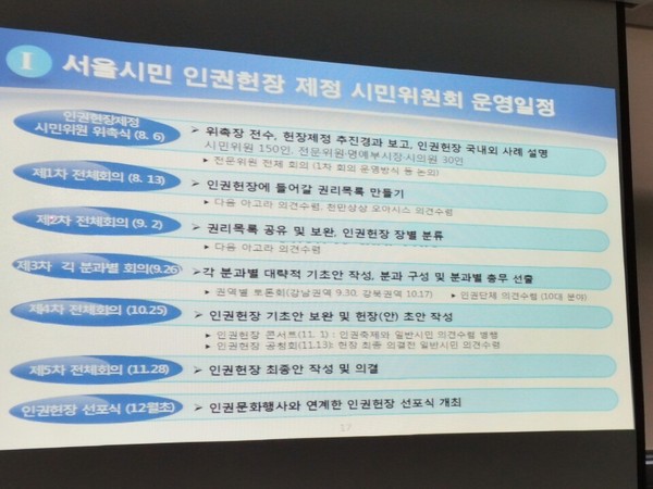 ▲ ▲서울시민인권헌장 제정 시민위원회 운영일정 ＠바른성문화를위한국민연합