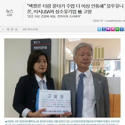 ▲ 블루투데이를 이끌고 있는 시민단체 '블루유니온'은 지난 6일 미시USA와 소유주인 (주)해오름아이를 국가보안법 위반 및 제3자 명예훼손 혐의로 검찰에 고발했다.  ⓒ블루투데이 보도화면 캡쳐