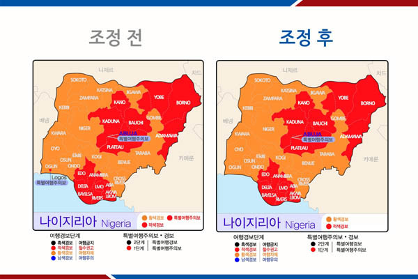 ▲ 외교부가 28일자로 나이지리아 라고스에 발령한 '특별여행경보(철수권고령)'를 해제했다. ⓒ외교부 제공