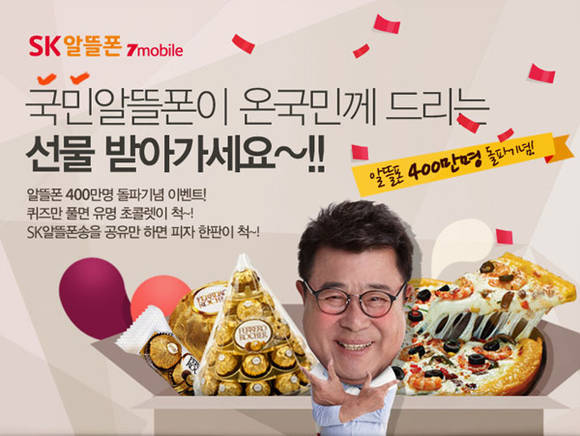 ▲ SK텔링크는 가입자 400만명 돌파 기념으로 이벤트를 진행한다.ⓒSK텔링크