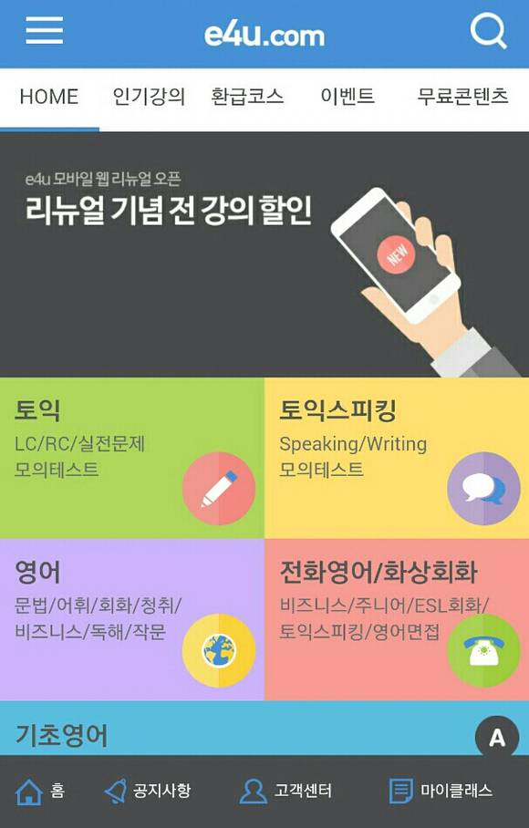 ▲ YBM시사닷컴 e4u 모바일 사이트 개편 이미지ⓒYBM시사닷컴