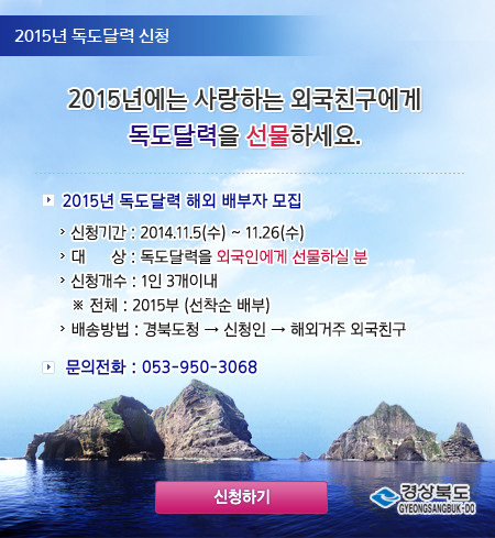 ▲ 2015 독도달력 해외배부 공모전 포스터ⓒ경북도 제공