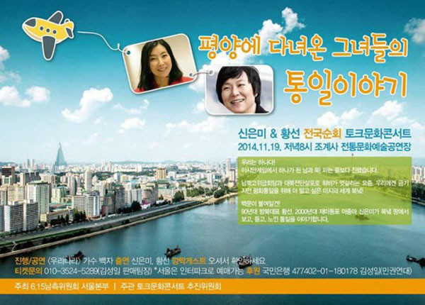 ▲ '재미종북성향 인사'로 불리는 신은미 씨와 '평양 원정출산녀'로 알려진 황 선 씨가 오는 19일 서울 조계사에서 토크콘서트를 열 것으로 알려졌다. ⓒ신은미-황 선 토크콘서트 포스터 캡쳐