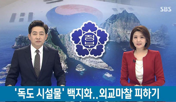 ▲ 지난 5일, 국내 언론들은 "외교부가 일본과의 마찰을 피하기 위해 독도 입도지원센터 사업을 취소시켰다"고 일제히 보도했다. 이에 외교부는 6일 "사실과 다르다"고 정면으로 반박했다. ⓒ지난 5일 SBS 관련보도화면 캡쳐