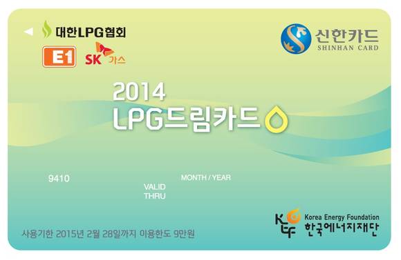 ▲ 2014 LPG 바우처 카드 ⓒLPG협회