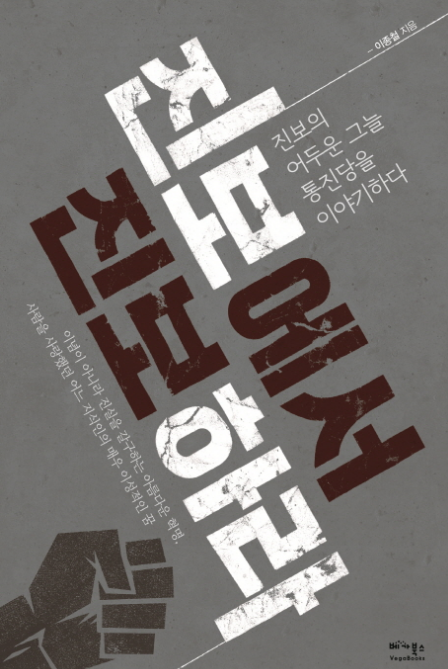 ▲ 이종철 스토리케이 대표가 펴낸 새책, ‘진보에서 진보하라’ 표지.ⓒ 출판사 제공