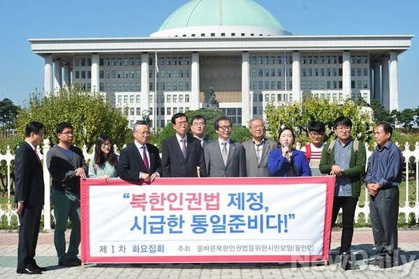 ▲ 지난 10월 14일 국회 앞에서 열린 북한인권법 제정 촉구 시민 기자회견 모습. 북한인권법을 제정해 달라는 국민들의 요구가 빗발치고 있지만 국회에서는 관련법을 10년 넘게 잠재워놓고 있다. ⓒ뉴데일리 정재훈 기자