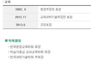 ▲ 이대 홈페이지에 나온 崔 총장 이력. 환경부 장관  표창과 한국환경교육학회 회장을 역임한 것으로 나온다.