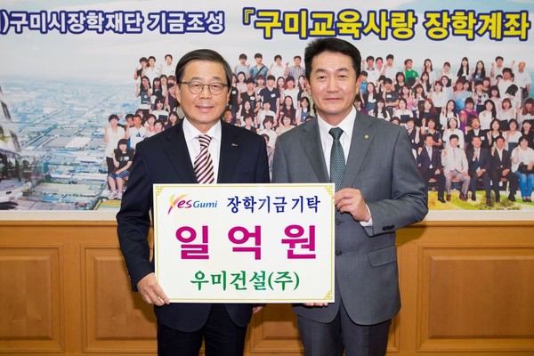 ▲ 우미건설이 지난 10일 구미시청 1층 국제통상협력실에서 구미시장학재단에  장학기금 1억원을 쾌척하고 남유진 이사장(왼쪽)과 기념촬영을 하고 있다.@구미시 제공