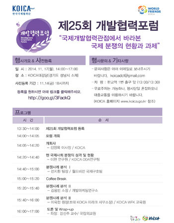 ▲ 제25회 개발협력포럼 공지문. ⓒKOICA 제공