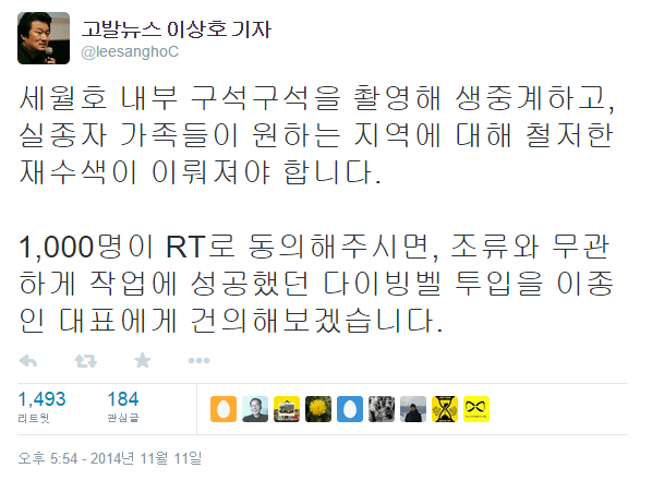 ▲ 고발뉴스 이상호 기자는 11일 오후 트위터에 "다이빙벨 투입을 이종인 대표에게 건의하겠다"고 썼다. ⓒ 트위터 화면캡쳐