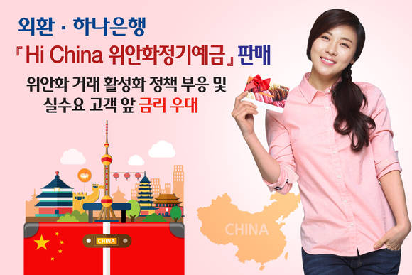 ▲ 외환은행과 하나은행이 위안화 직거래 통장 판매를 시작했다. ⓒ 하나금융 제공
