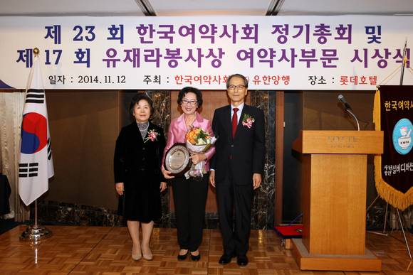 ▲ 제17회 유재라봉사상 여약사 부문 시상식ⓒ유한양행