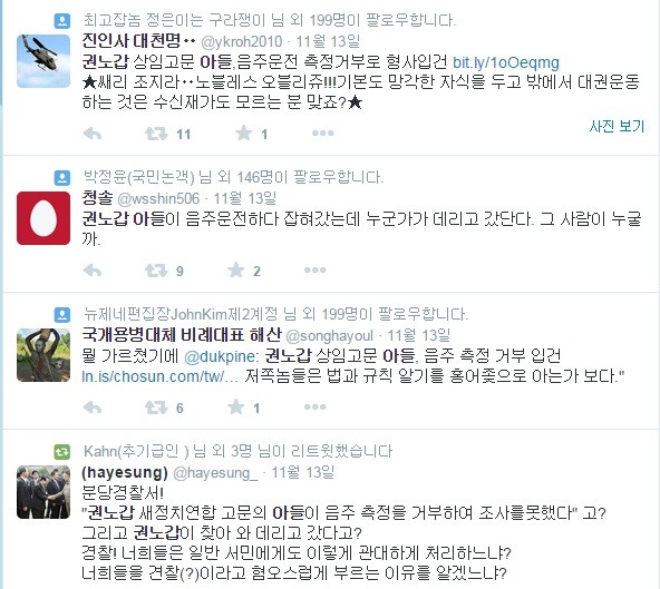 ▲ 권노갑 새정치민주연합 상임고문 아들 권 모(44)씨의 음주측정거부 사실과 관련된 누리꾼들의 댓글. 권 고문 부자의 처신은 물론 경찰의 행태를 비난하는 댓글도 있다.ⓒ 사진 트위터 화면 캡처