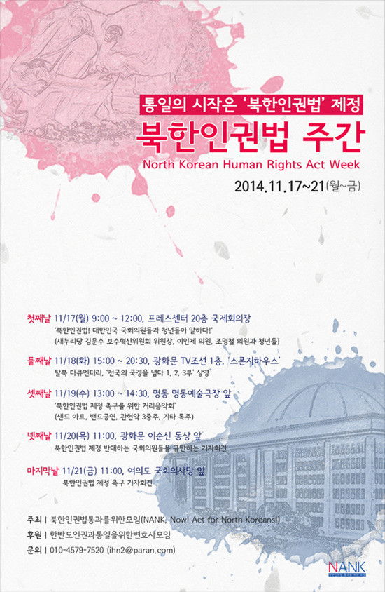▲ '북한인권법 주간' 포스터 ⓒ '북한인권법 통과를 위한 모임' 제공