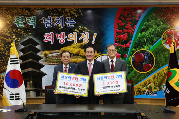 ▲ 17일 경북 의성군 대경에너지 양광희 대표가 관내 저소득층 20가구에 1만장, 국민은행 의성지점이 4가구에 2천장의 ‘사랑의 연탄’을 김주수 의성군수에게 기탁하고 기념촬영을 하고 있다.ⓒ의성군 제공