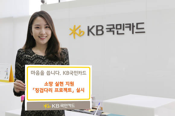 ▲ KB국민카드가 고객의 꿈과 소망을 실현시키기 위한 '징검다리 프로젝트'를 실시한다. ⓒ 국민카드