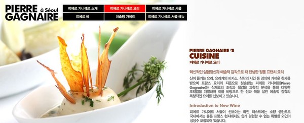 ▲ ⓒ피에르가니에르 서울 홈페이지 캡처