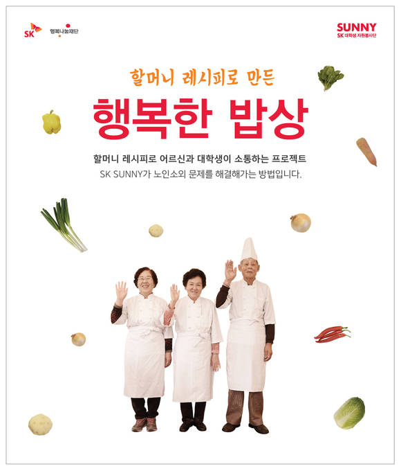 ▲ SK 대학생 봉사단, '어르신 손 맛' 비법 계승할 '꾸러미 체험단' 모집 ⓒSK그룹