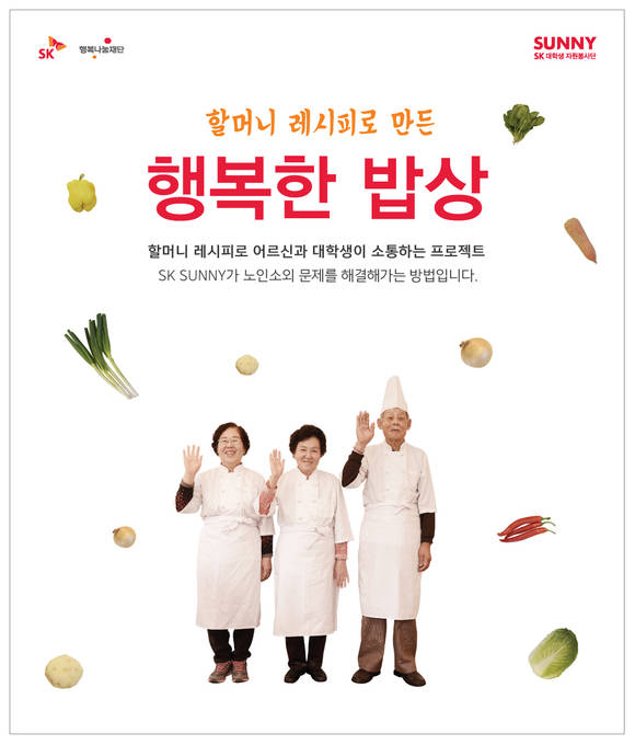 ▲ SK 대학생 봉사단, '어르신 손 맛' 비법 계승할 '꾸러미 체험단' 모집 ⓒSK그룹