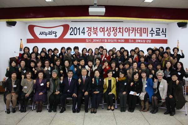 ▲ 새누리당 경북 여성정치아카데미 수료식이 지난 20일 도당 강당에서 열렸다.ⓒ경북도당 제공