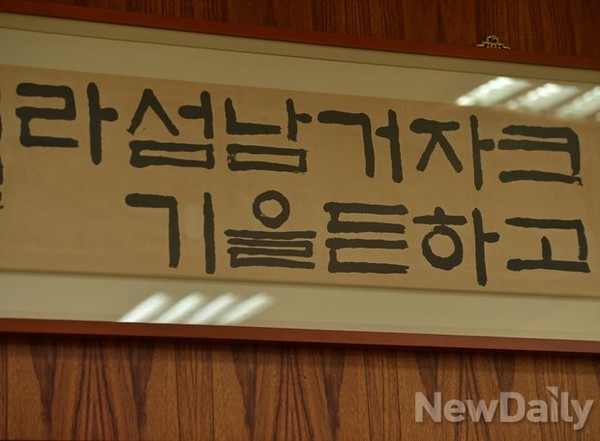 ▲ ▲배재고 교장실에 걸려있는 교훈. ⓒ뉴데일리 정상윤 사진기자