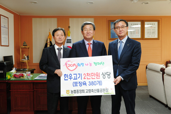 ▲ 농협 고령축산물공판장이 지난 21일 연말연시를 맞아 어려운 이웃들에게 전달해달라며 한우고기를 고령군에 전달했다.ⓒ고령군 제공