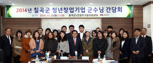 ▲ 경북 칠곡군이 청년 CEO들의 창업성과 및 우수사례 서로 공유 및 창업과 기업운영 과정에서의 애로사항을 청취하기 위한 자리를 만들었다.ⓒ칠곡군 제공