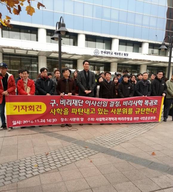 ▲ 연세대학교 세브란스 빌딩에서 경기대 구성원들이 구 재단 복귀 반대 기자회견을 열고 있다. 2014.11.24ⓒ뉴데일리경제