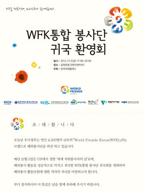 KOICA는 오는 12월 5일 서울 강남 삼정호텔 컨벤션 센터에서 WFK 귀국단원 환영행사를 연다고 밝혔다. ⓒKOICA