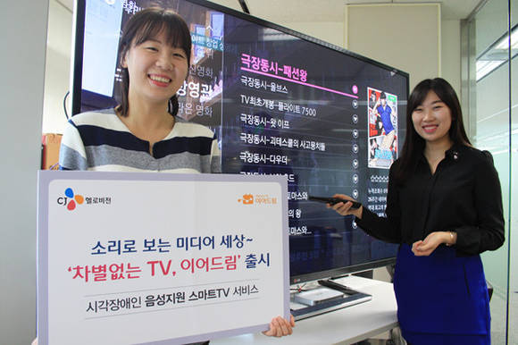 ▲ CJ헬로비전은 시각장애인들이 편하게 케이블TV 시청 및 녹화할 수 있는 '이어드림'서비스를 개발했다.ⓒCJ헬로비전