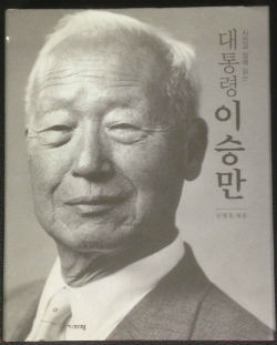 ▲ 안병훈 엮은 [사진으로 보는 이승만 대통령] 화보집 표지. 기파랑 출판.