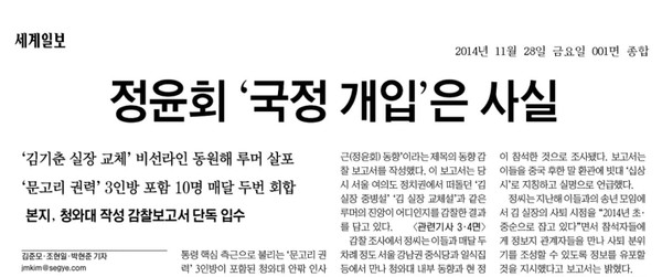▲ 정윤회씨의 국정개입이 사실이라고 보도한 세계일보 보도 中. ⓒ세계일보 지면 캡처
