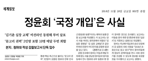 ▲ 정윤회씨의 국정개입이 사실이라고 보도한 세계일보 보도 中. ⓒ세계일보 지면 캡처