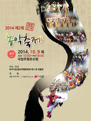 ▲ 정부에서 후원하는 농악축제 포스터. 잘 알려진 농악은 국내에서도 중요무형문화재로 지정돼 있다. ⓒ국립무형유산원 홈페이지 캡쳐