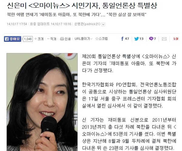 ▲ 북한 김정은 체제를 옹호하고, 북한 인권 참상을 왜곡했다는 비판을 받고 있는 재미교포 신은미씨 부부에 대해 법무부가 재입국 금지를 검토하고 있다. 사진은 지난달 17일 신은미씨의 통일언론상 수상을 보도한 오마이뉴스 기사 캡처 화면.ⓒ 오마이뉴스 기사 화면 캡처