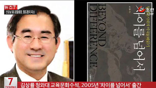 ▲ 김상률 청와대 교육문화수석과 논란이 된 그의 저서 '차이를 넘어서'. 북한의 핵개발에 대해 '내재적 접근'을 하고 있다. ⓒTV조선 관련보도 캡쳐