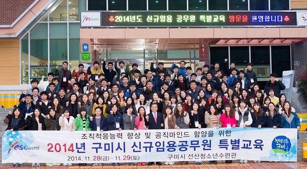 ▲ 구미시가 ‘세계속의 2014년 신규임용공무원을 대상으로 조직적응능력 향상 및 공직마인드 양을 위해 28~29일 구미선산청소년수련관에서 신규임용공무원 특별교육을 실시했다.ⓒ구미시 제공