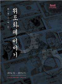▲ '위조화폐 이야기-범죄의 재구성' 행사 포스터 ⓒ 한국은행 제공