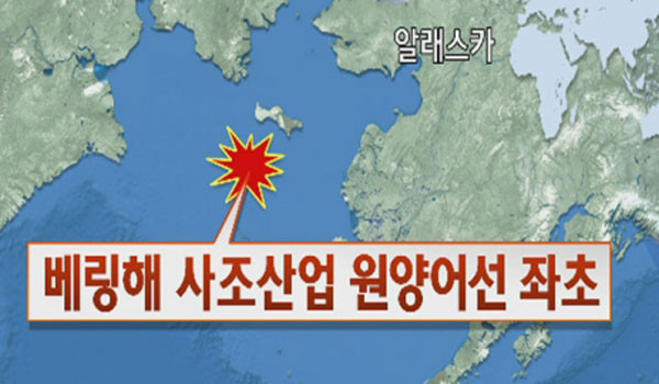 ▲ 러시아 인근 베링해에서 조업 중이던 사조산업 원양어선이 침몰했다. ⓒYTN 보도화면 캡쳐