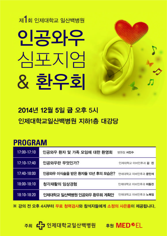 ▲ 인공와우심포지엄포스터ⓒ일산백병원