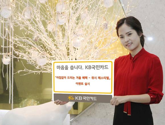 ▲ 국민카드가  '아낌없이 드리는 겨울 혜택 – 위시 페스티벌' 이벤트를 펼친다. ⓒ 국민카드