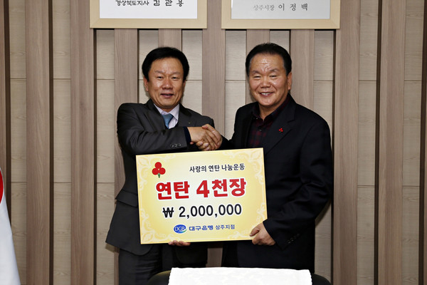 ▲ 대구은행 상주지점봉사단이 12월 3일 상주시청을 방문하고 이정백 상주시장에게 어려운이웃을 위한 사랑의 연탄을 기탁하고 있다. ⓒ상주시 제공