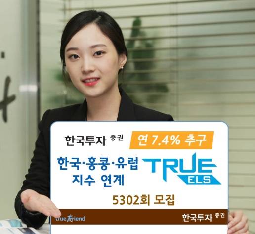 ▲ 한국투자증권 한국ㆍ홍콩ㆍ유럽지수 연계 ELS 모집  ⓒ 한국투자증권