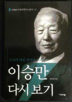 ▲ 뉴데일리 이승만 연구소 총서(1) 인보길 엮음 [이승만 다시 보기] 표지. 기파랑 출판. ⓒ뉴데일리