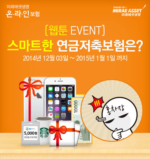 ▲ 미래에셋생명 온라인보험은 연말정산 시즌을 맞아 웹툰을 보고 보험료를 계산하면 다양한 경품을 증정하는 이벤트를 펼친다. ⓒ 미래에셋생명